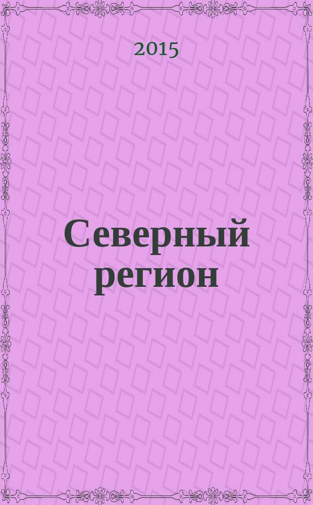 Северный регион: наука, образование, культура : Науч. и культ.-просвет. журн. 2015, № 2 (32), т. 1 : Материалы Всероссийской научно-практической конференции "Север России: стратегии и перспективы развития", 22 мая 2015 года