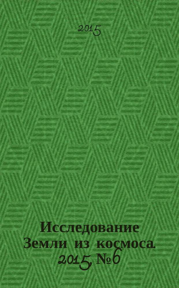 Исследование Земли из космоса. 2015, № 6