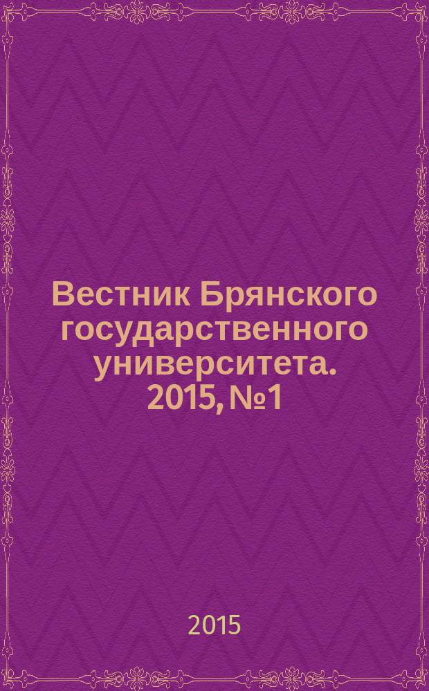 Вестник Брянского государственного университета. 2015, № 1