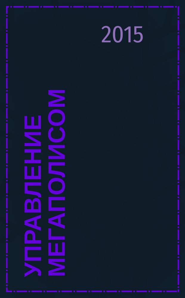 Управление мегаполисом : УМ научно-теоретический и аналитический журнал. 2015, № 4 (46)