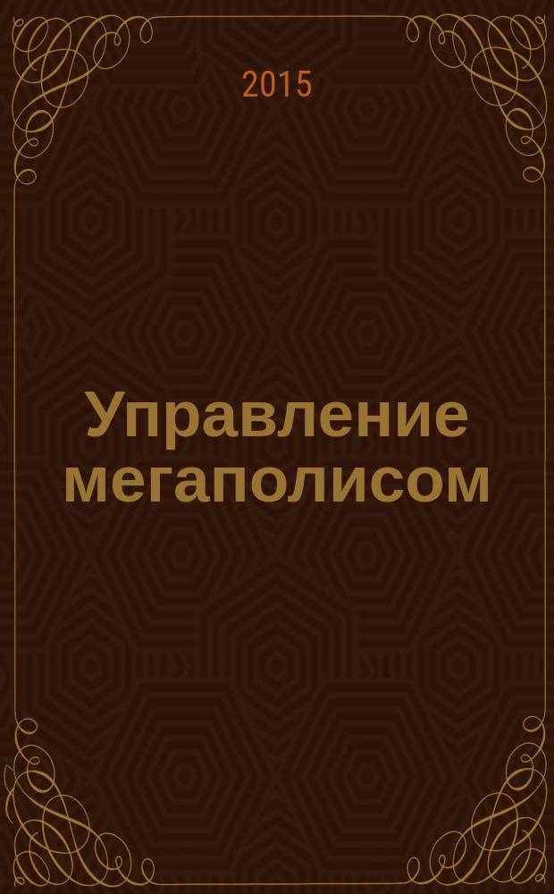 Управление мегаполисом : УМ научно-теоретический и аналитический журнал. 2015, № 5 (47)