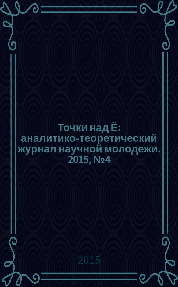 Точки над Ё : аналитико-теоретический журнал научной молодежи. 2015, № 4 (17)