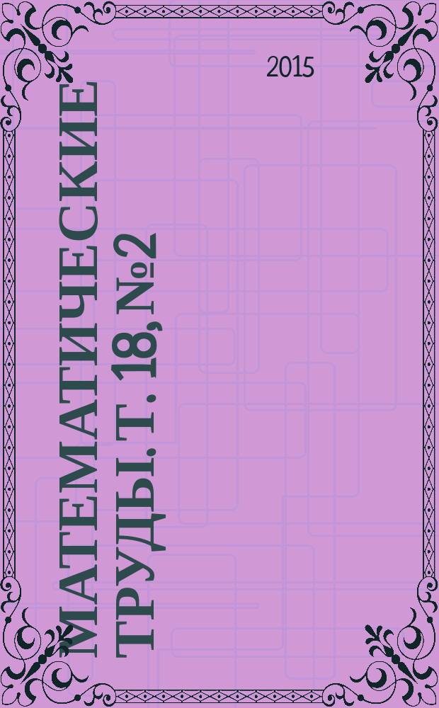 Математические труды. Т. 18, № 2