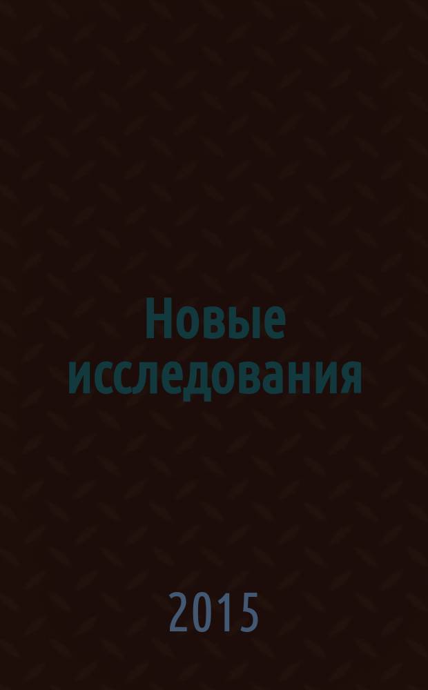 Новые исследования : Альм. 2015, № 3 (44)