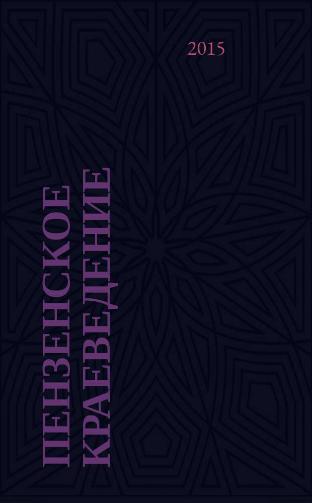 Пензенское краеведение : научный и научно-популярный журнал. 2015, № 3 (15)