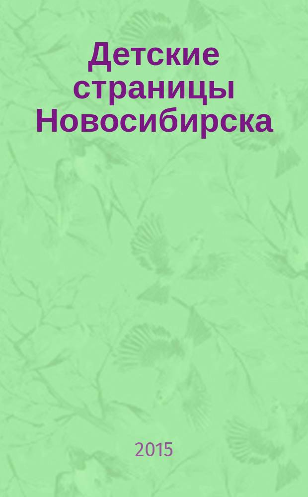 Детские страницы Новосибирска : все о товарах и услугах для детей адресно-телефонный справочник. № 45