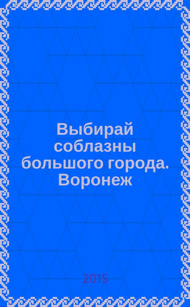 Выбирай соблазны большого города. Воронеж : рекламно-информационный журнал. 2015, № 23 (245)