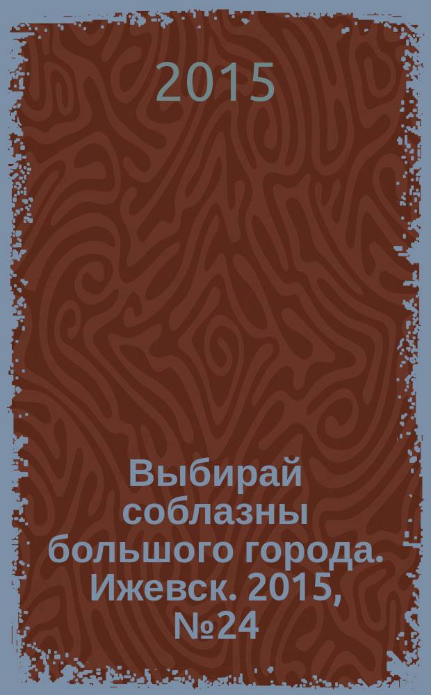 Выбирай соблазны большого города. Ижевск. 2015, № 24 (226)