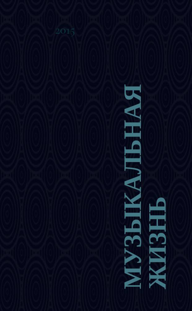 Музыкальная жизнь : Двухнед. журн. Орган Союза композиторов СССР и М-ва культуры СССР. 2015, № 12 (1157)