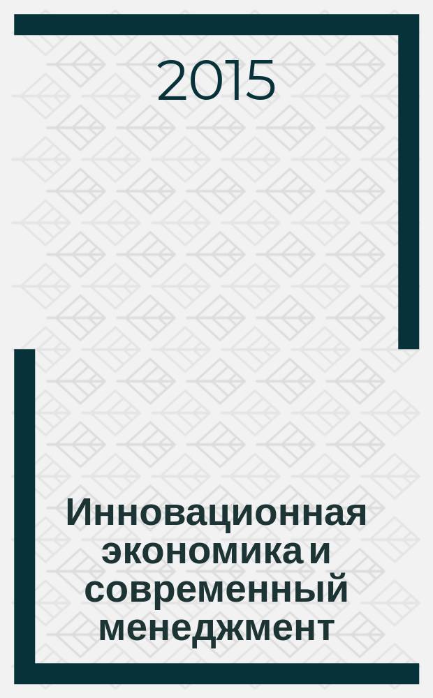 Инновационная экономика и современный менеджмент : экономика, предпринимательство, менеджмент, маркетинг. 2015, № 6