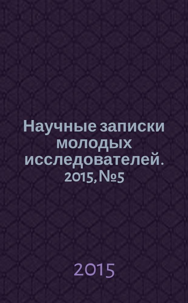 Научные записки молодых исследователей. 2015, № 5