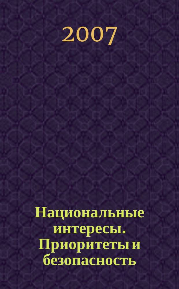 Национальные интересы. Приоритеты и безопасность : научно-практический и теоретический журнал. 2007, № 5 (14)
