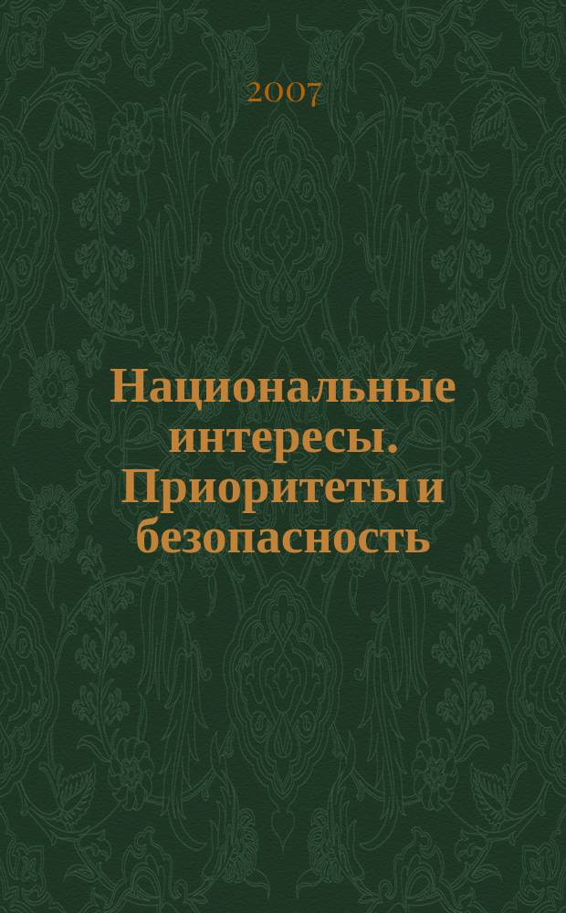 Национальные интересы. Приоритеты и безопасность : научно-практический и теоретический журнал. 2007, № 7 (16)