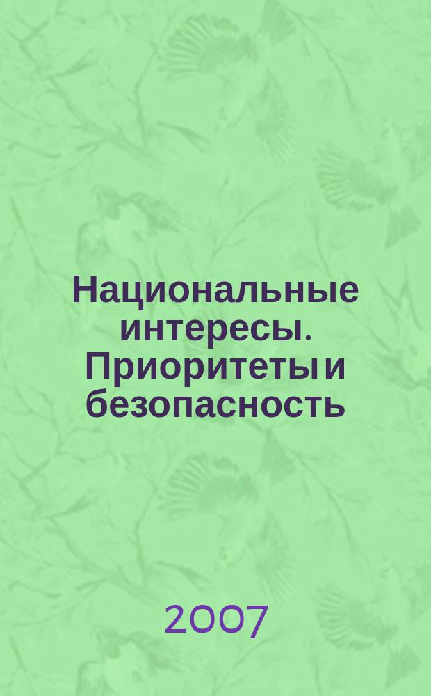 Национальные интересы. Приоритеты и безопасность : научно-практический и теоретический журнал. 2007, № 1 (10)