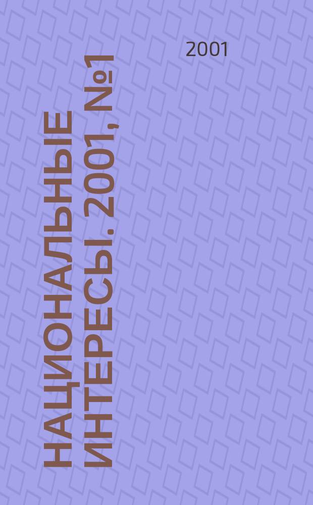 Национальные интересы. 2001, № 1 (12)