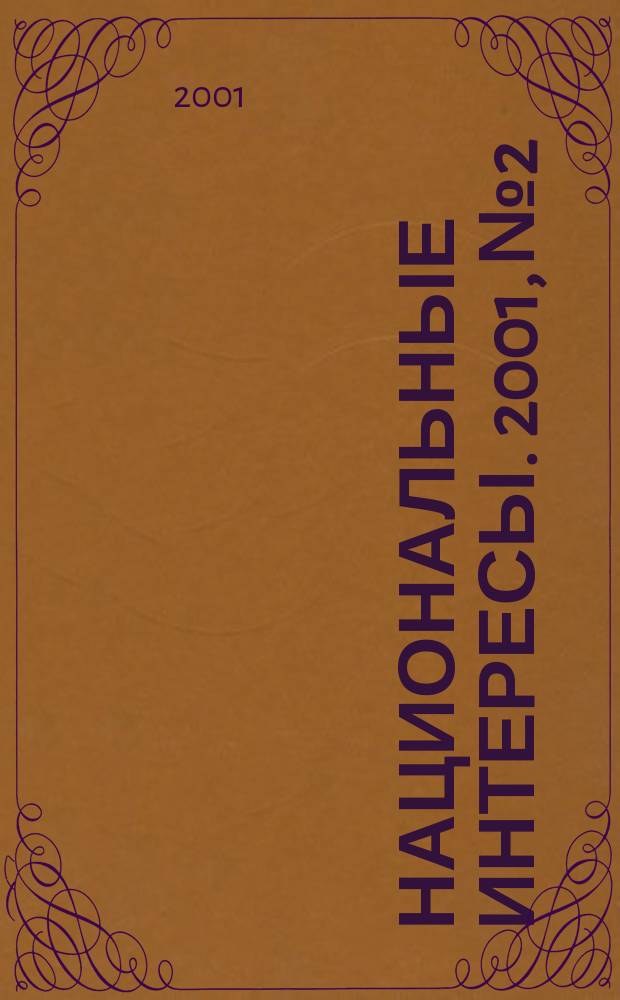 Национальные интересы. 2001, № 2/3 (13/14)
