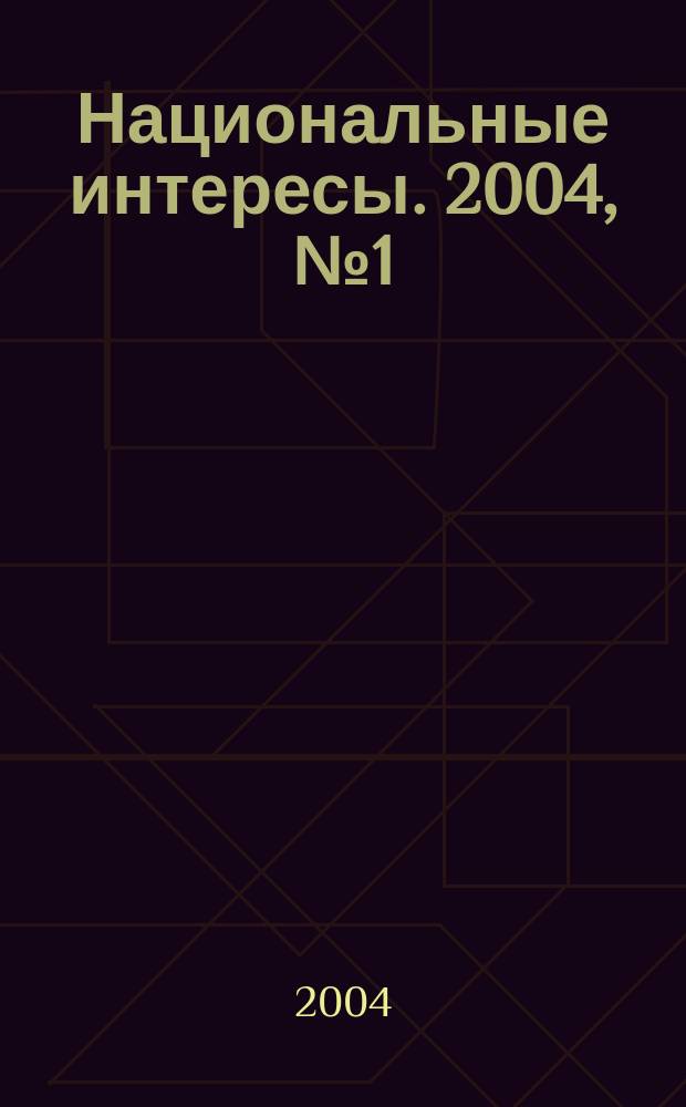 Национальные интересы. 2004, № 1 (30)