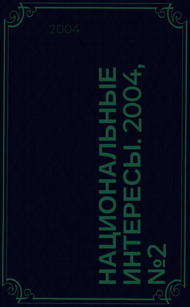 Национальные интересы. 2004, № 2 (31)