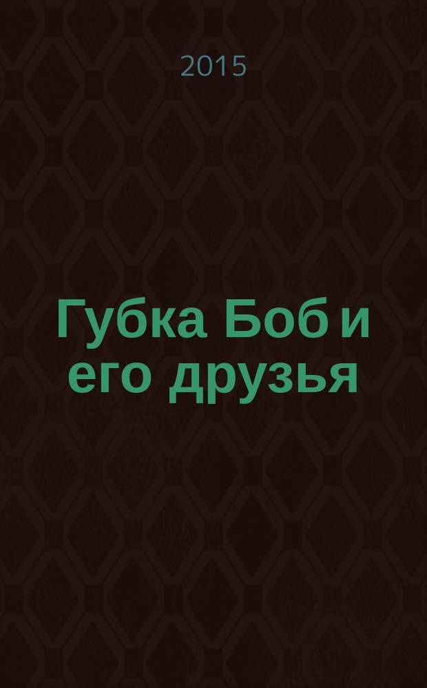 Губка Боб и его друзья : журнал. 2015, № 23 (133)