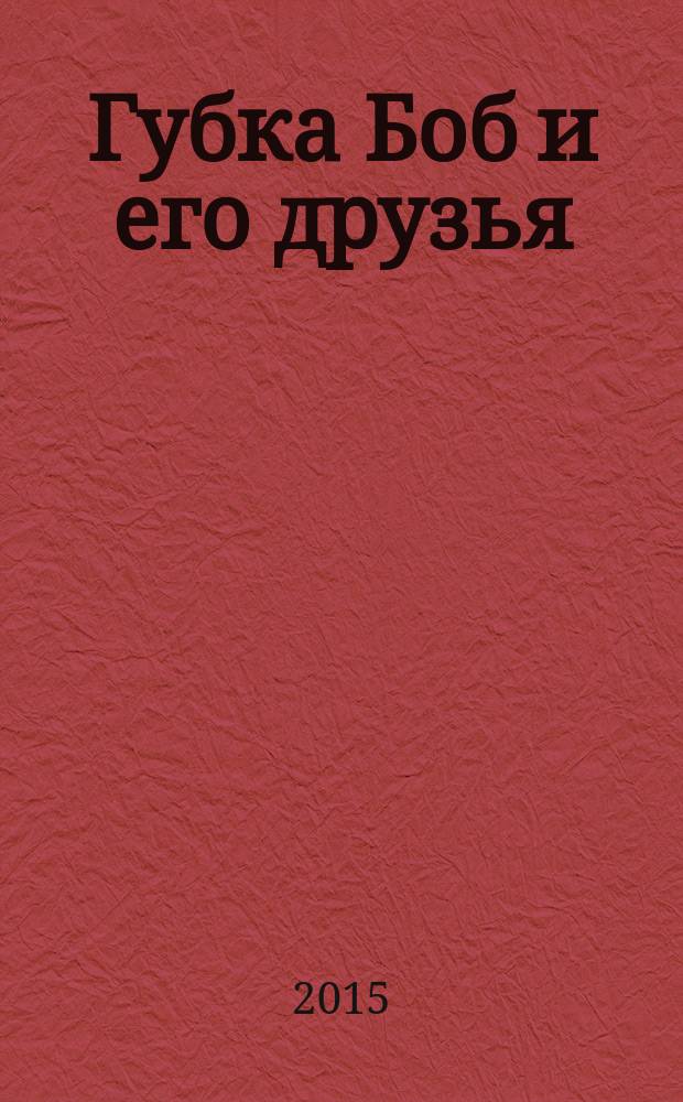 Губка Боб и его друзья : журнал. 2015, № 24 (134)