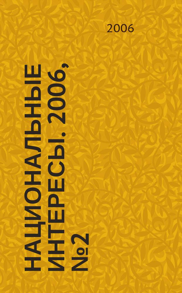 Национальные интересы. 2006, № 2 (43)