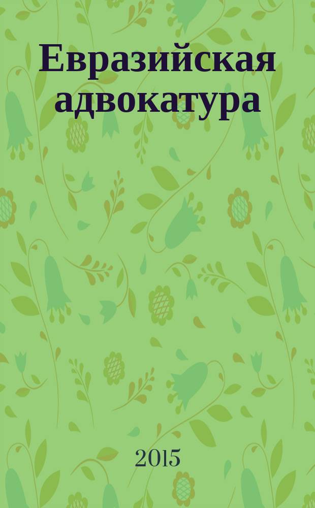 Евразийская адвокатура : международный научно-практический юридический журнал. 2015, № 4 (17)