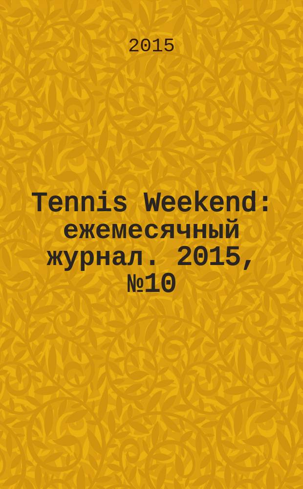 Tennis Weekend : ежемесячный журнал. 2015, № 10 (84)