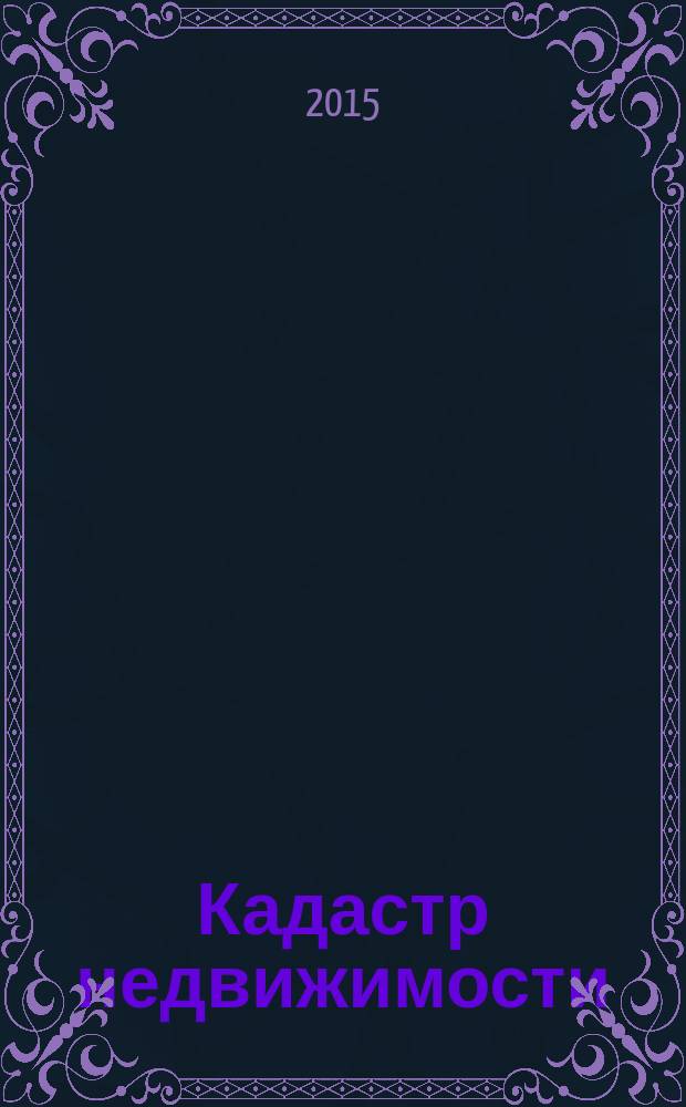 Кадастр недвижимости : все грани кадастра. 2015, № 3 (40)