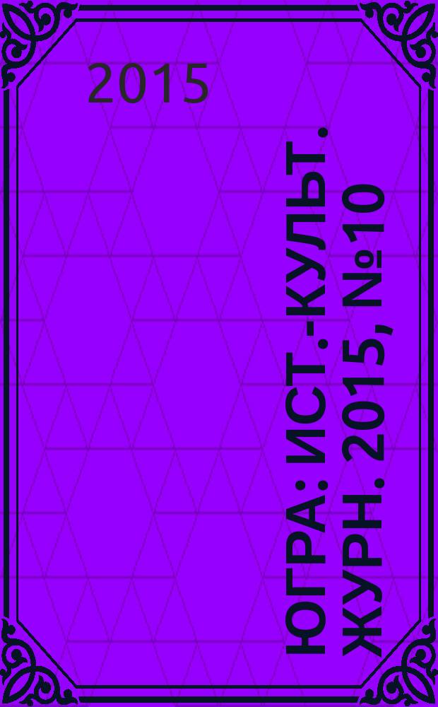 Югра : Ист.-культ. журн. 2015, № 10