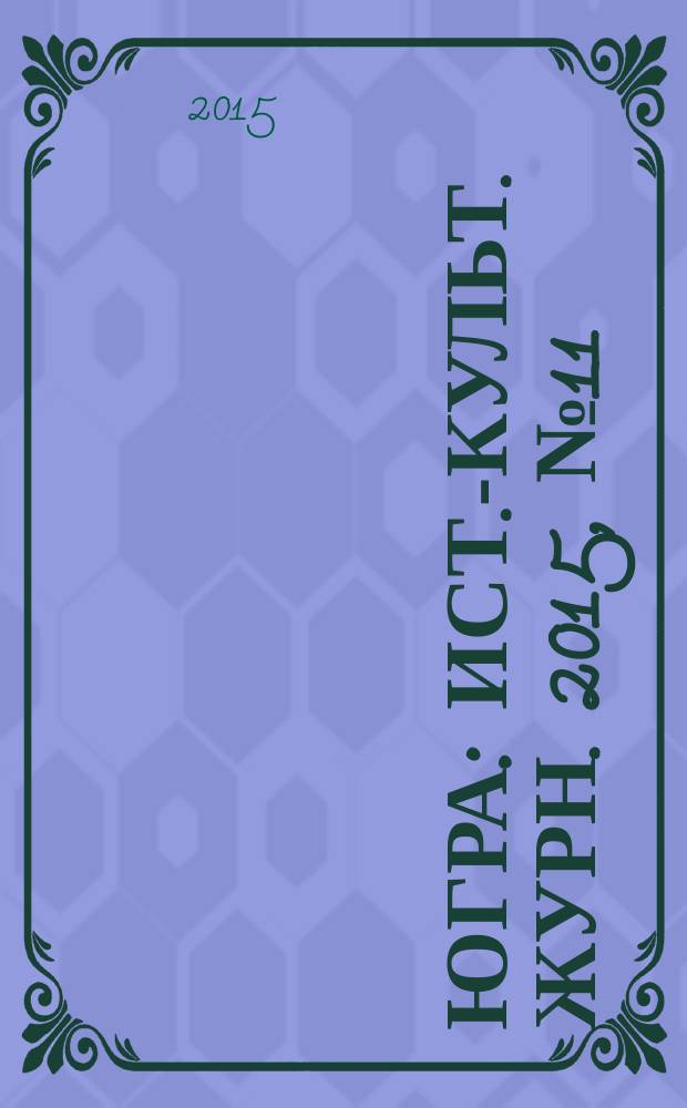 Югра : Ист.-культ. журн. 2015, № 11