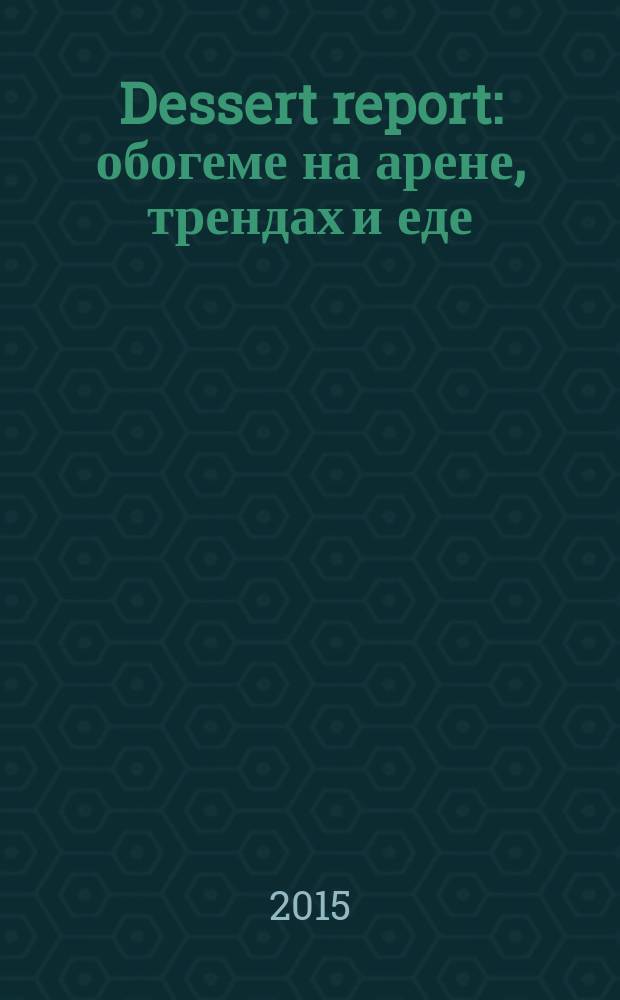 Dessert report : обогеме на арене, трендах и еде