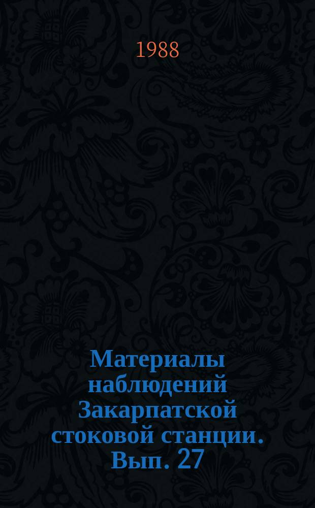 Материалы наблюдений Закарпатской стоковой станции. Вып. 27 : 1986