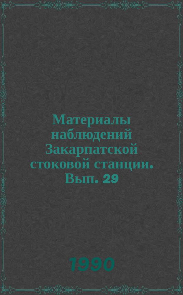 Материалы наблюдений Закарпатской стоковой станции. Вып. 29 : 1988