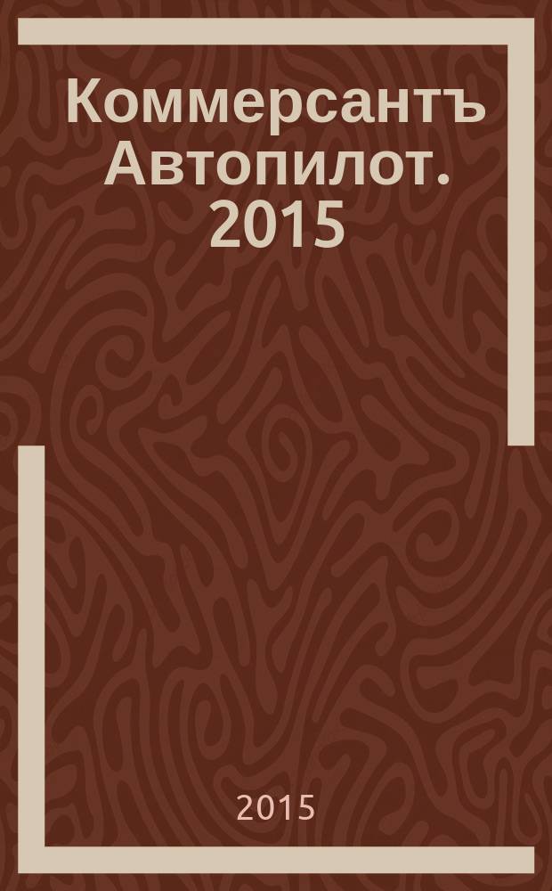 Коммерсантъ Автопилот. 2015/2016, № 12/1 (261)