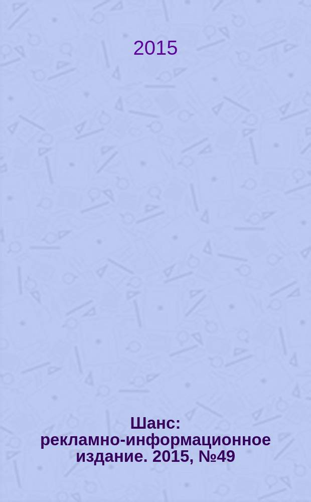 Шанс : рекламно-информационное издание. 2015, № 49 (666)