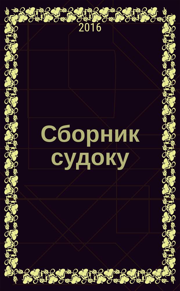 Сборник судоку : судоку профи. Занимательные игры. 2016, № 1 (96)