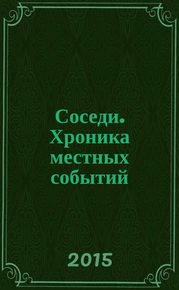 Соседи. Хроника местных событий : рекламно-информационное издание. 2015, № 48 (510)