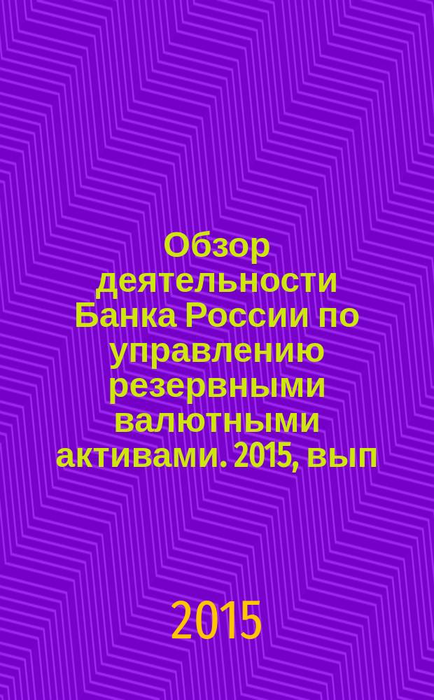 Обзор деятельности Банка России по управлению резервными валютными активами. 2015, вып. 4 (36)