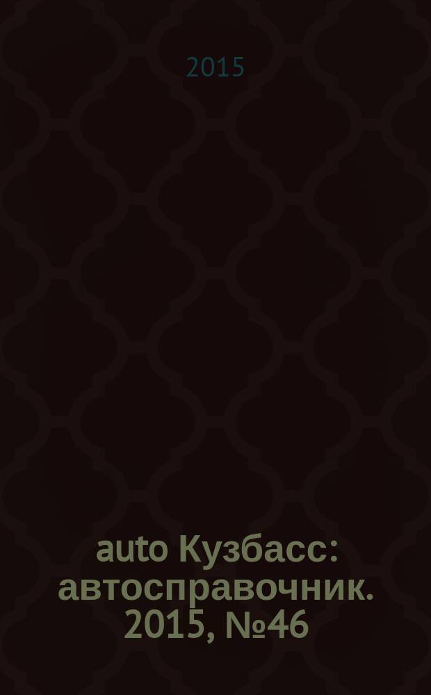 142auto Кузбасс : автосправочник. 2015, № 46 (68)