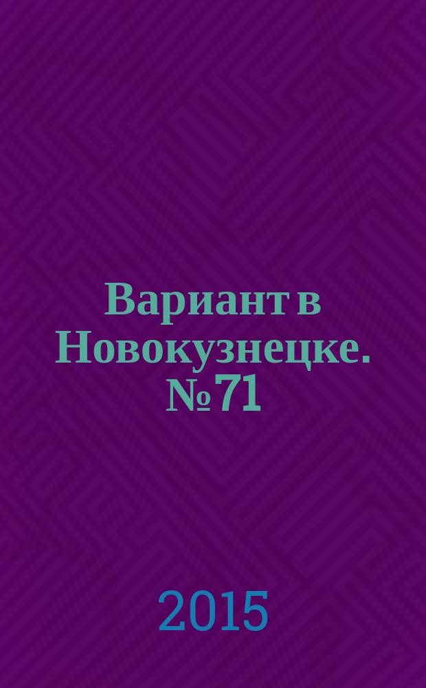 Вариант в Новокузнецке. № 71