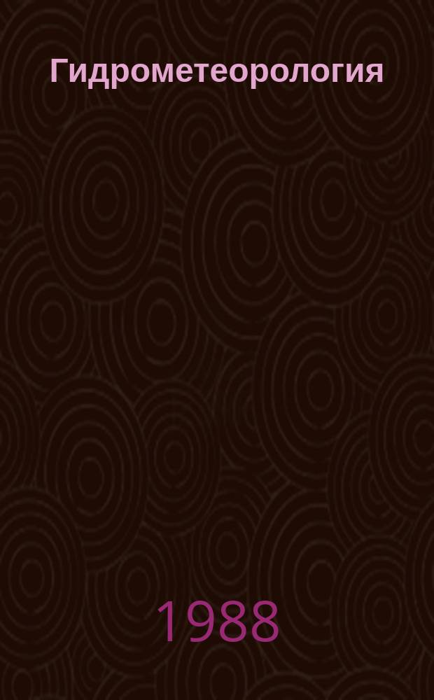 Гидрометеорология : Обзор. информ. 1988, вып. 3 : Принципы построения географических информационных систем