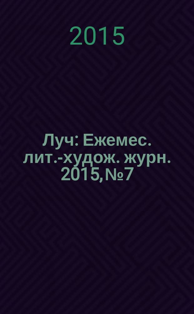 Луч : Ежемес. лит.-худож. журн. 2015, № 7/8 (267/268)