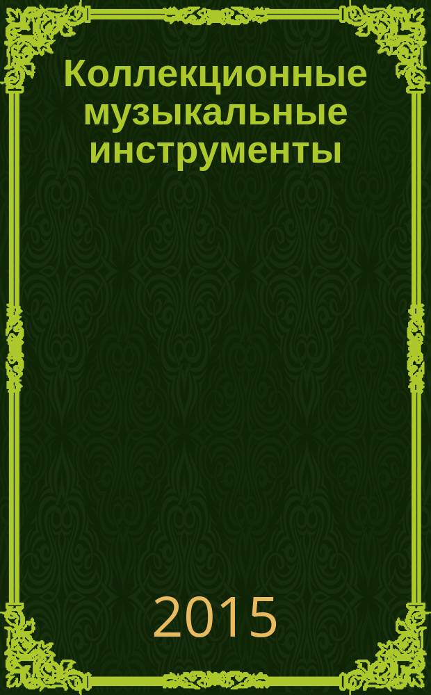 Коллекционные музыкальные инструменты : периодическое издание. № 47 : Ксилофон