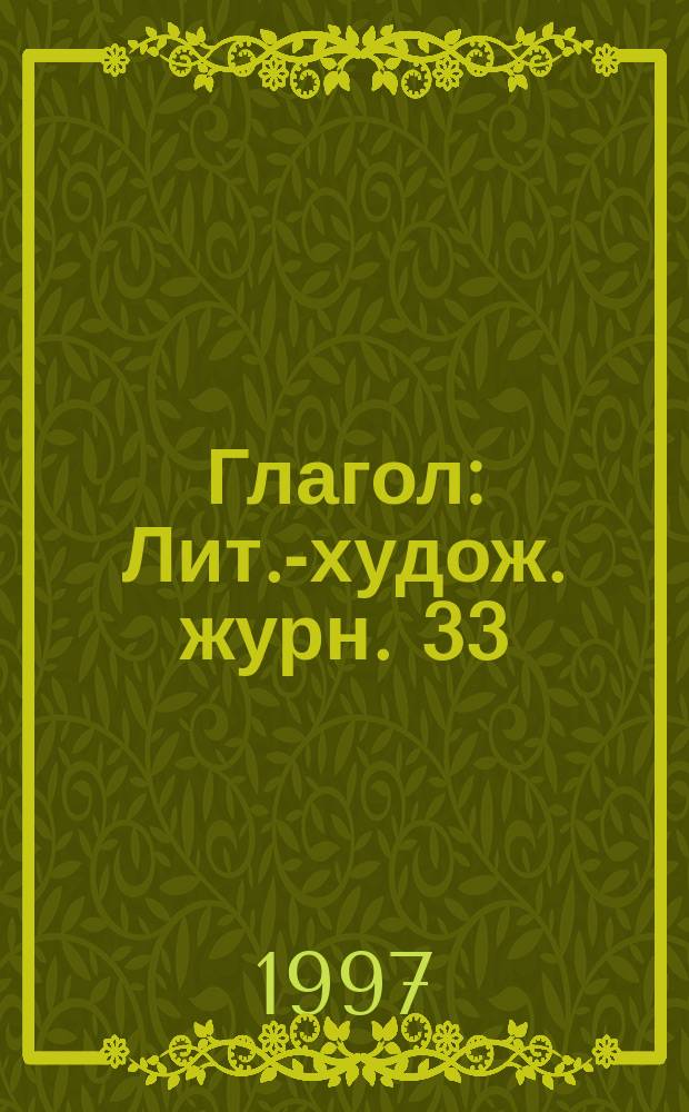 Глагол : Лит.-худож. журн. 33 : Облака сквозь деревья