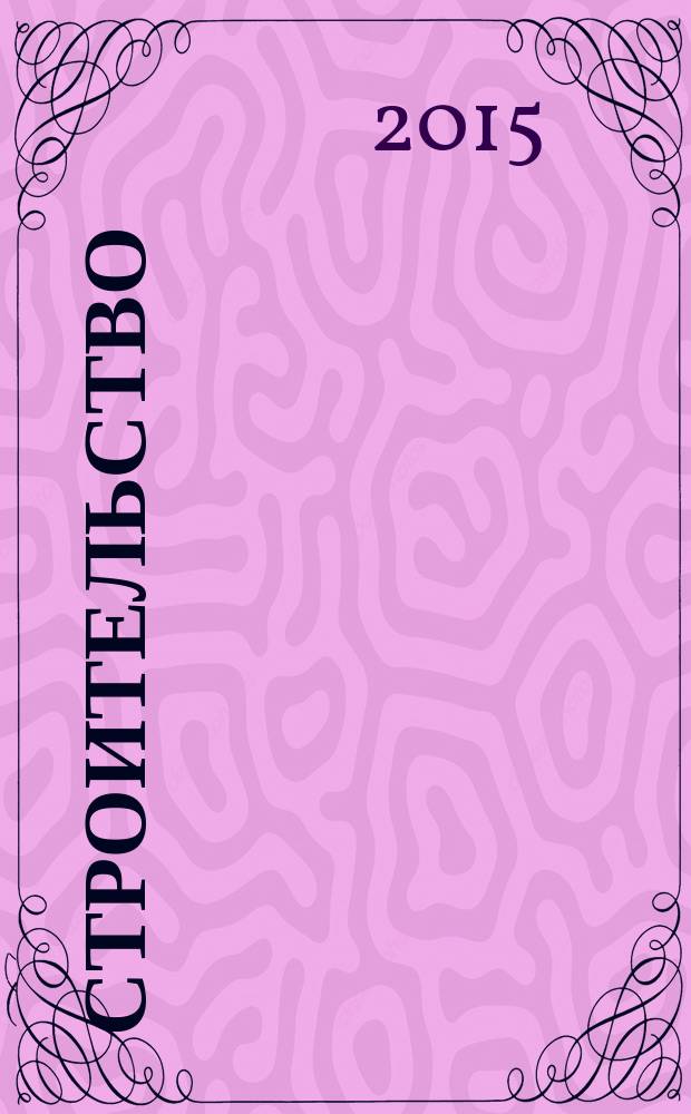 Строительство: новые технологии, новое оборудование : Всерос. ежемес., отрасл. журн. 2015, № 9 (141)