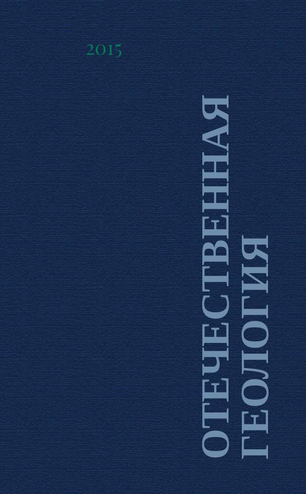 Отечественная геология : Ежемес. науч. журн. 2015, № 6