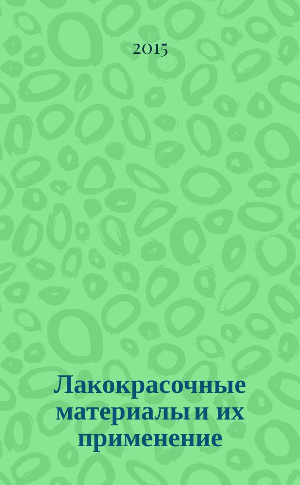 Лакокрасочные материалы и их применение : Орган Гос. Ком. Совета Министров СССР по химии. 2015, № 12