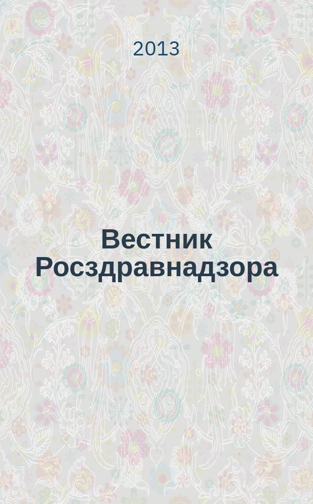 Вестник Росздравнадзора : информационно-практический журнал для специалистов в области медицины и фармдеятельности. 2013, № 4