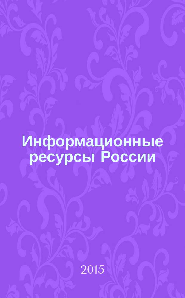 Информационные ресурсы России : Науч.-практ. журн. (сб.). 2015, № 6 (148)