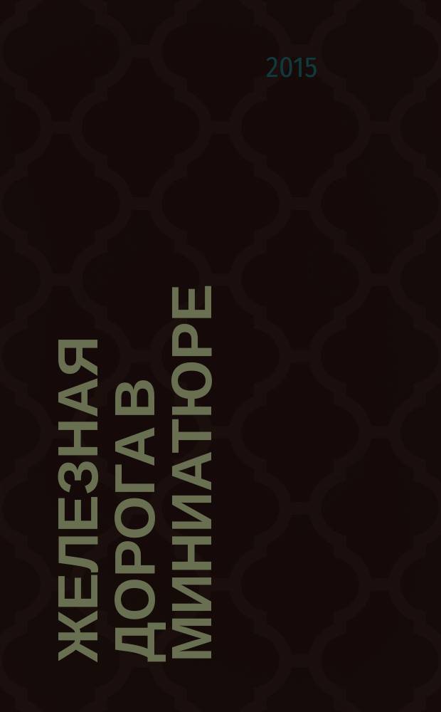 Железная дорога в миниатюре : соберите модель элетрического поезда. № 68